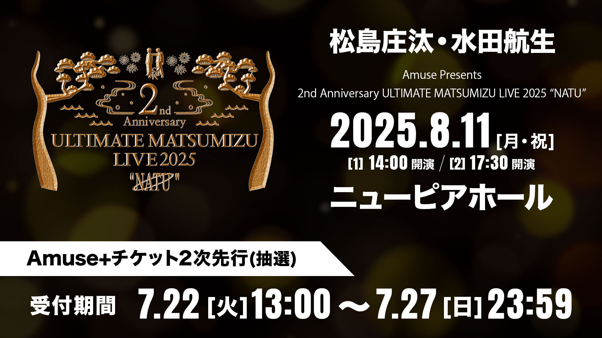 2次受付】 「Amuse Presents 2nd Anniversary ULTIMATE MATSUMIZU LIVE