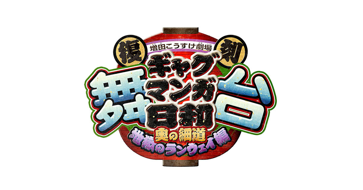 復刻 舞台 増田こうすけ劇場 ギャグマンガ日和 ～奥の細道 地獄の