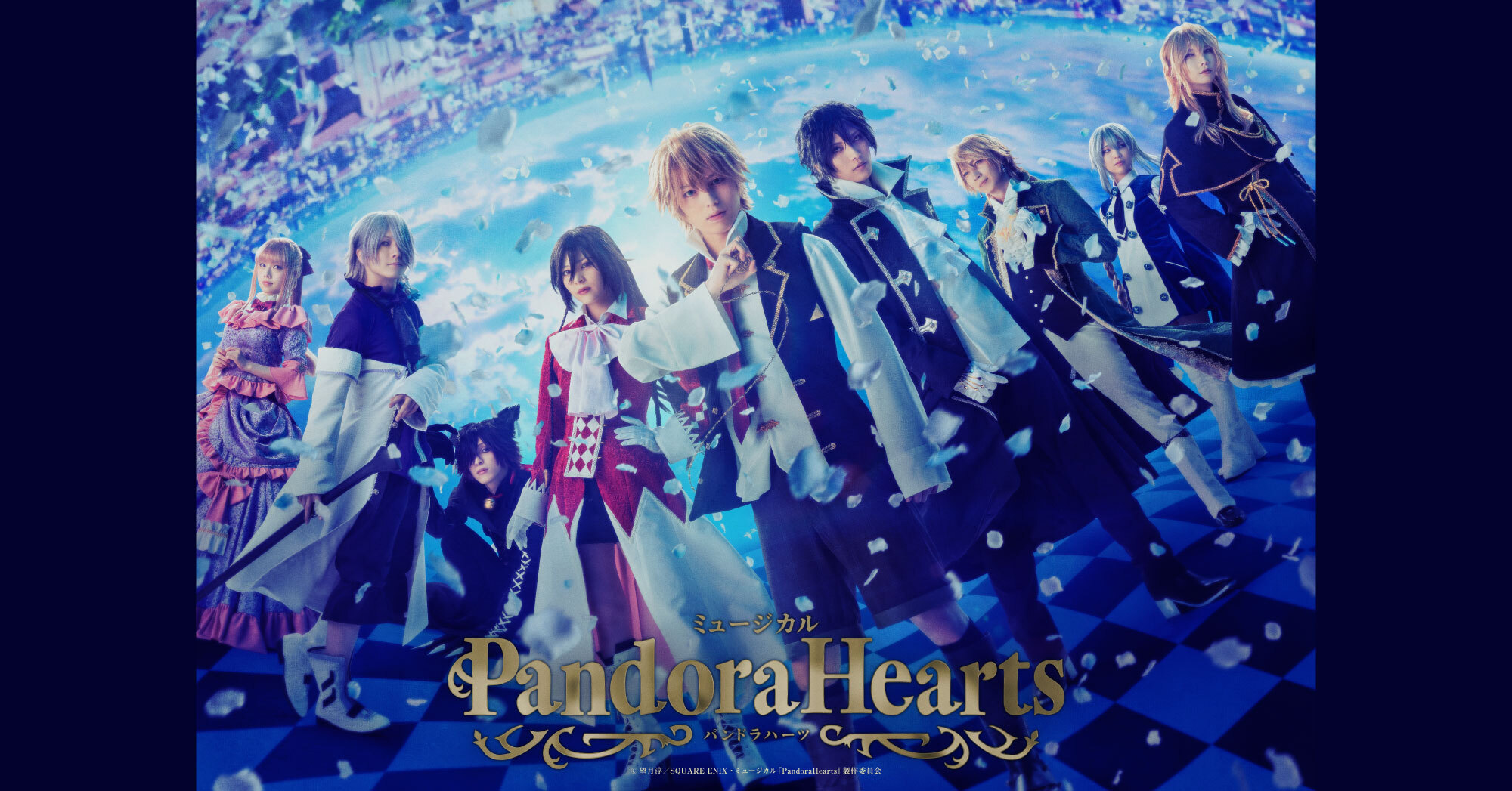 ミュージカル『PandoraHearts』 - チケット | Amuse+(アミューズプラス)
