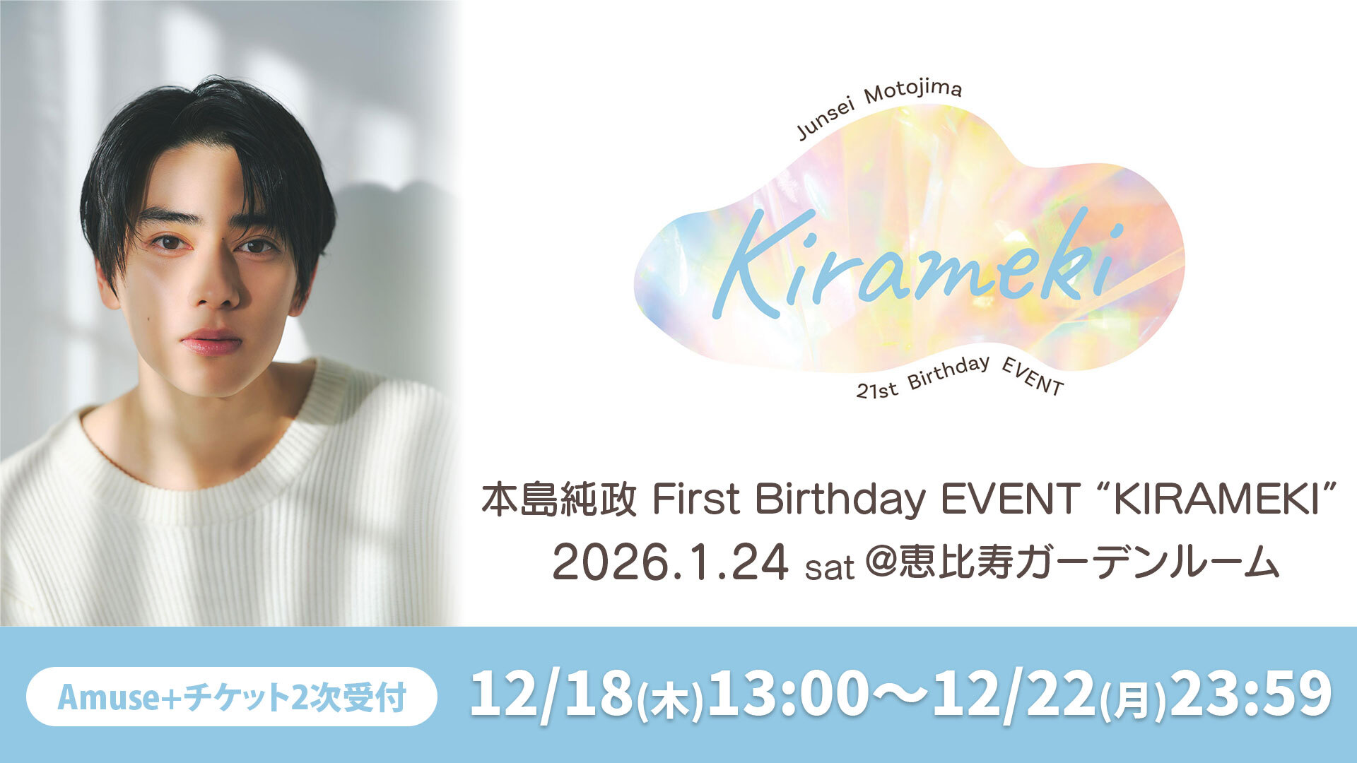 2次受付】本島純政 First Birthday EVENT “KIRAMEKI” - チケット
