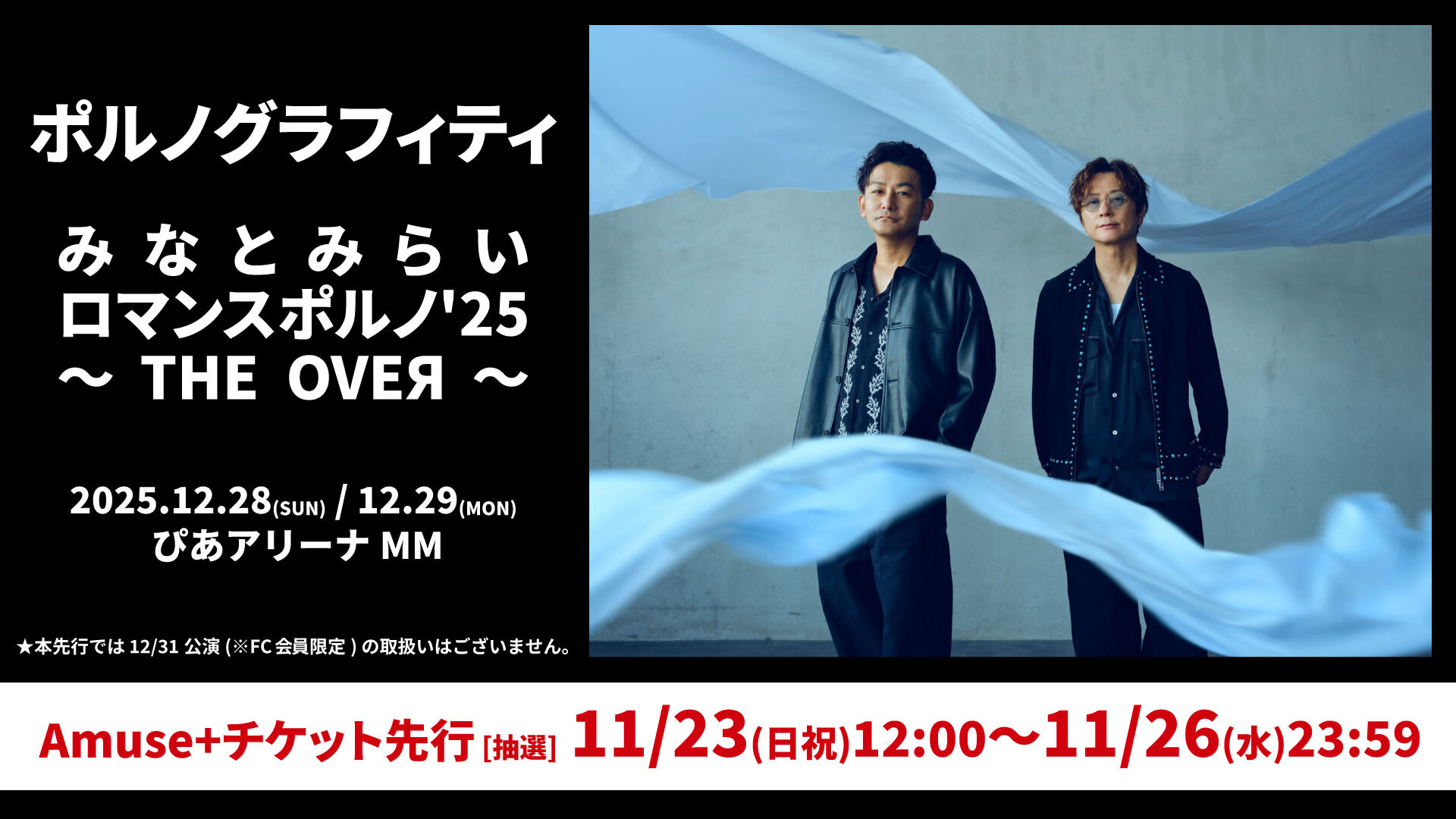 ポルノグラフィティ ライブチケット 名古屋 1/13 みなとみらいロマンスポルノ'25 ～THE OVEЯ～ - チケット | Amuse+(