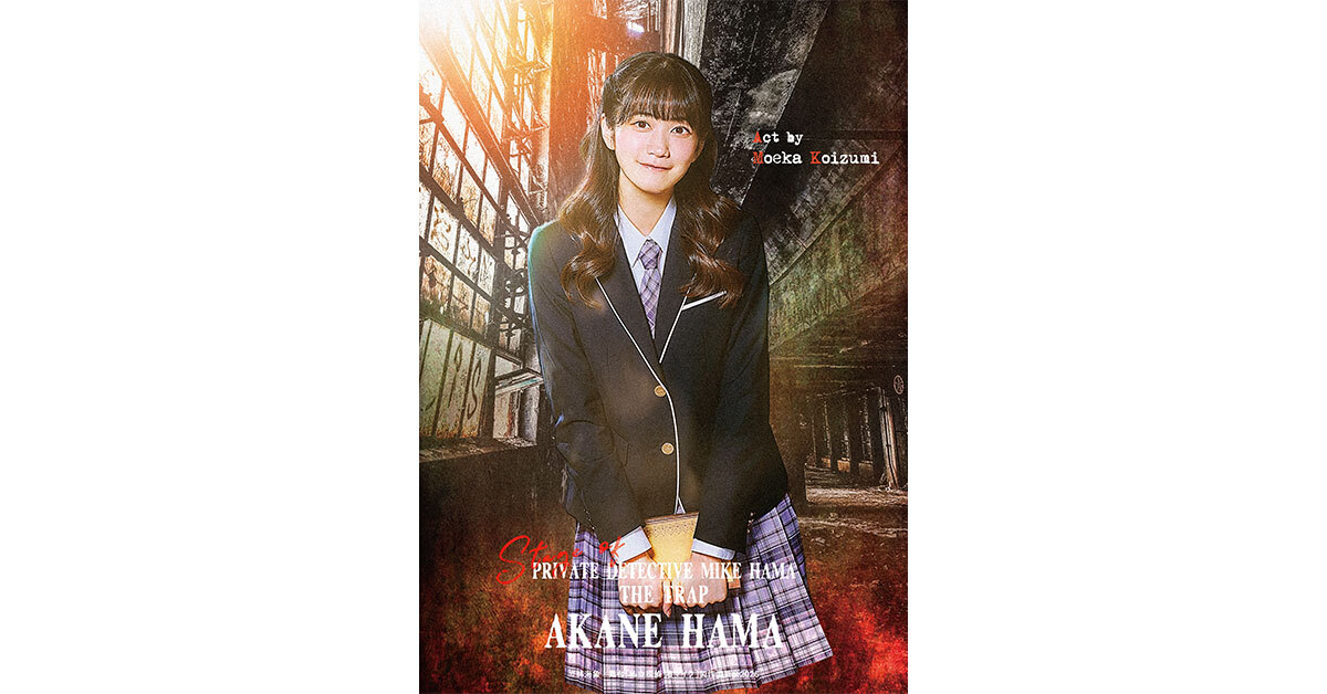 舞台『私立探偵 濱マイク -罠- THE TRAP』 - チケット | Amuse+(