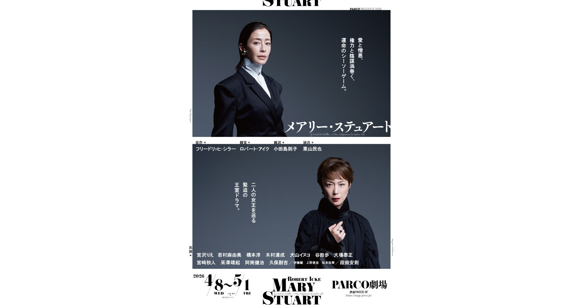 パルコ・プロデュース2026『メアリー・ステュアート』 - チケット