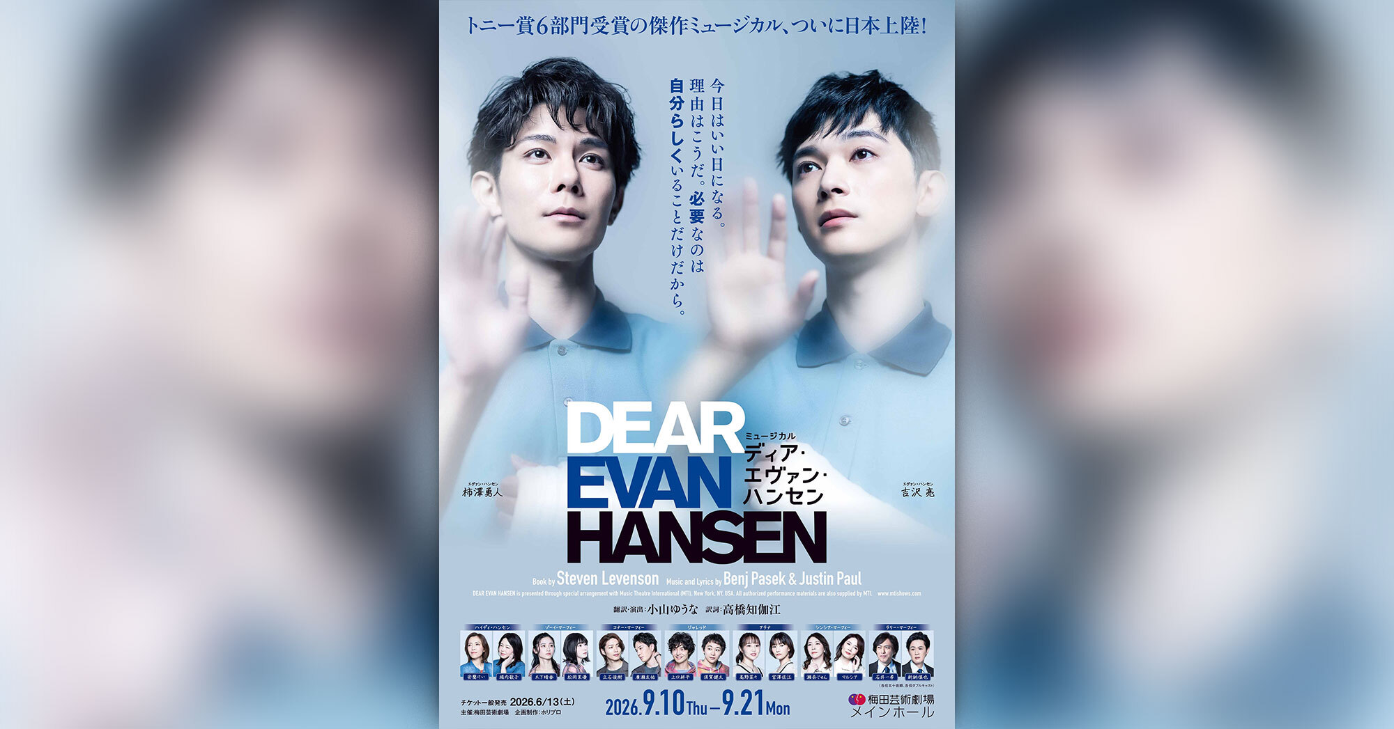 吉沢亮FC限定】ミュージカル『ディア・エヴァン・ハンセン』【大阪公演