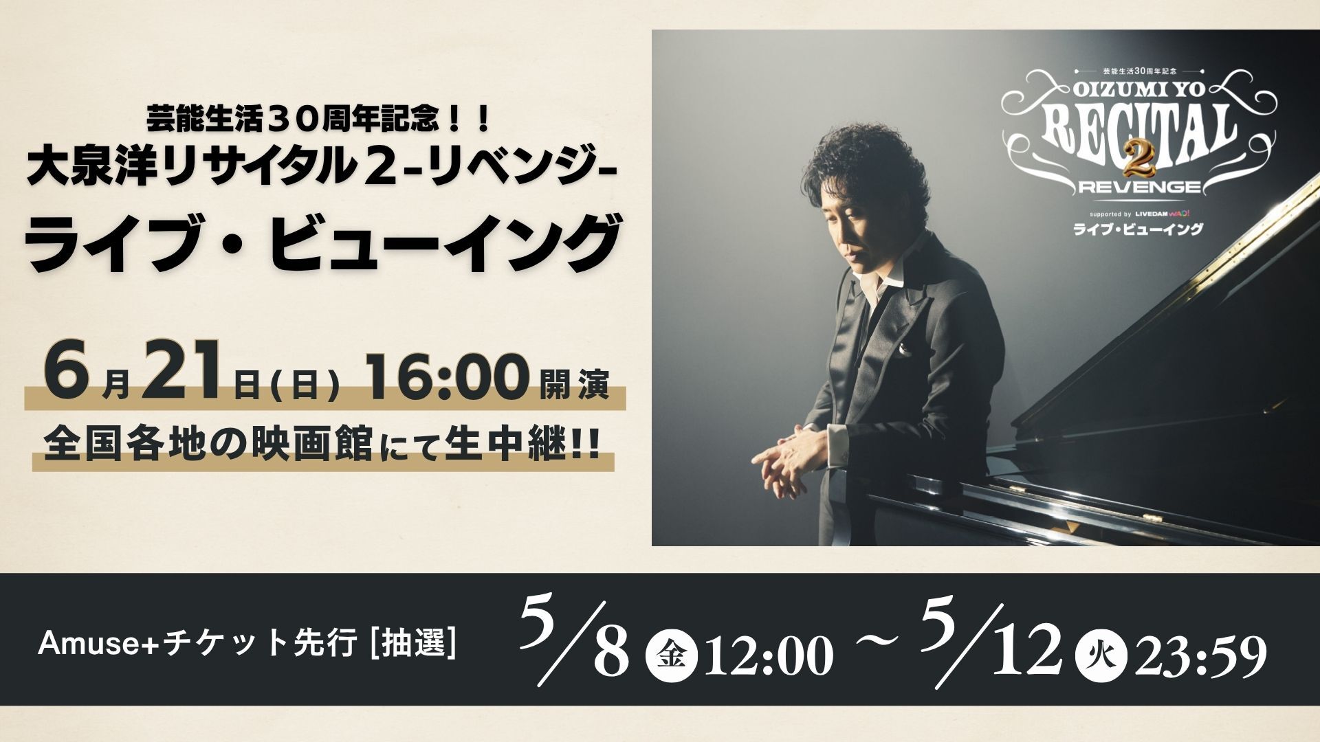 芸能生活30周年記念!!大泉洋リサイタル2-リベンジ- ライブ・ビュー