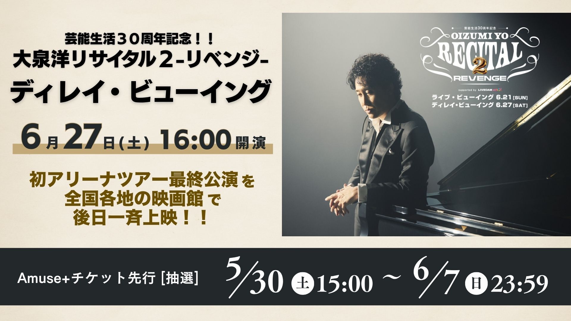 芸能生活30周年記念!!大泉洋リサイタル2-リベンジ- ディレイ・ビュー