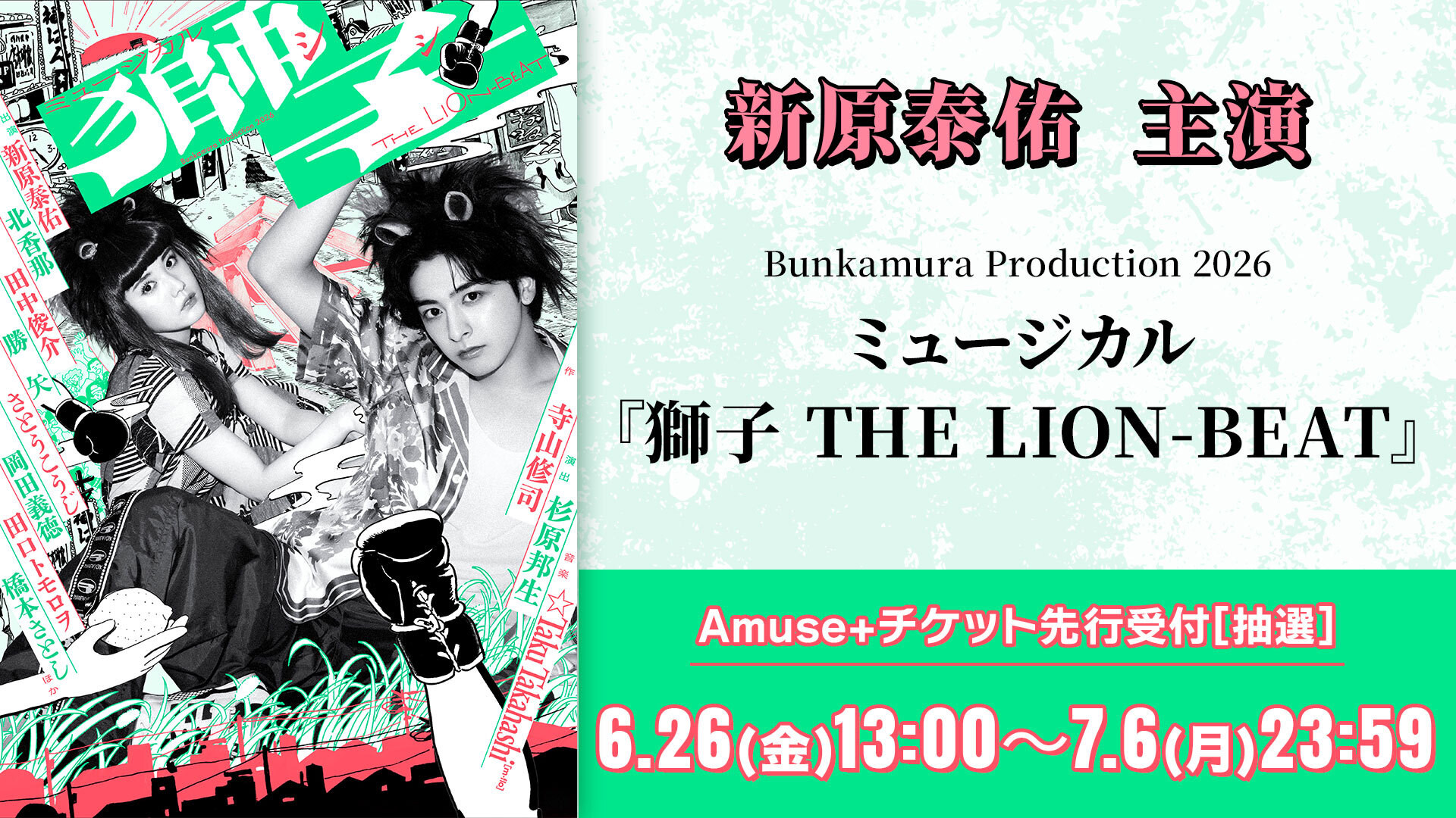Bunkamura Production 2026 ミュージカル『獅子 THE LION-BEAT