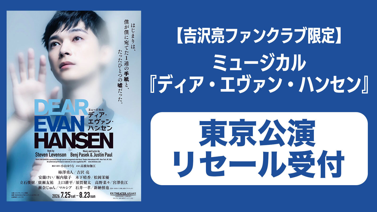吉沢亮FC限定】《東京公演 リセール受付》ミュージカル『ディア