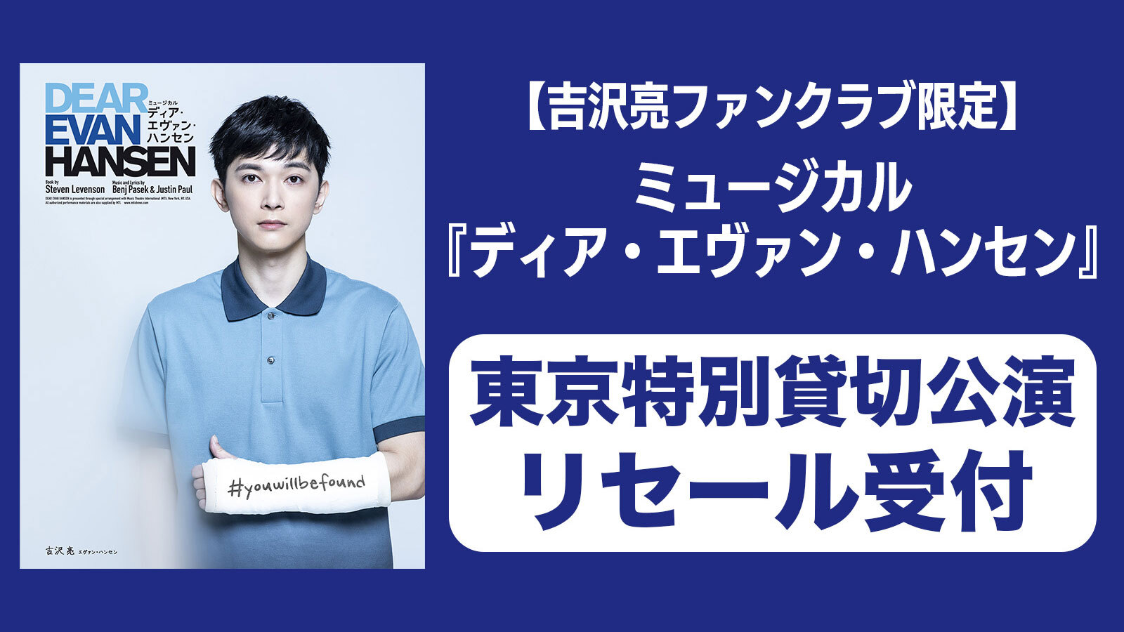 吉沢亮FC限定】《東京特別貸切公演 リセール受付》ミュージカル