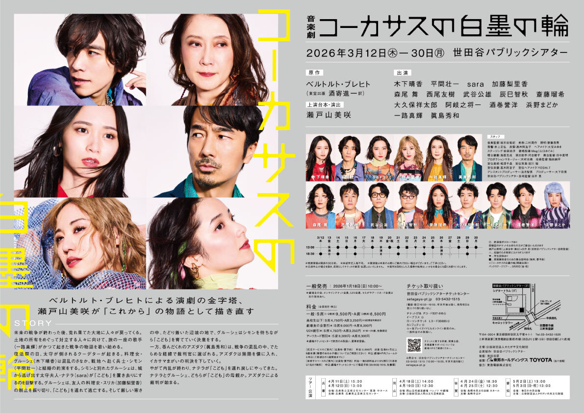 平間壮一FC限定】音楽劇『コーカサスの白墨の輪』 - チケット | SHAKARIKI HIRAMA no FANCLUB